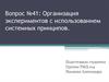 Организация экспериментов с использованием системных принципов