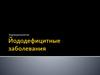 Эндокринология. Йододефицитные заболевания. (Лекция 4)