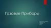 Газовые Приборы
