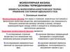 Молекулярная физика. Основы термодинамики. Элементы молекулярно-кинетической теории. Уравнение состояния идеального газа