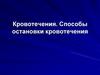Кровотечения. Способы остановки кровотечения