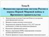 Финансово-кредитная система России в период Первой Мировой войны и Временного правительства. (Тема 8)