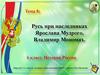 Русь при наследниках Ярослава Мудрого. Владимир Мономах. Тема 8. 6 класс