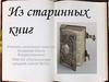 Из старинных книг