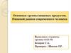 Основные группы пищевых продуктов. Пищевой рацион современного человека