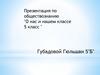 О нас и нашем классе 5 класс