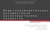 Виды сопроводительных документов на различные группы продуктов