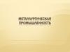 Металлургическая промышленность
