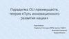Парадигма OLI-преимуществ, теория «Путь инновационного развития нации»