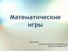 Математические игры. Стихотворная разминка