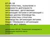 Характеристика, назначение и особенности деятельности заготовочных, доготовочных организаций питания. Рабочее место повара