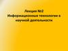 Информационные технологии в научной деятельности