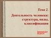 Деятельность человека: структура, виды, классификация