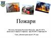 Пожари. Оказана помощ