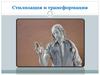 Стилизация и трансформация