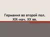 Германия конец 19 - начало 20 вв