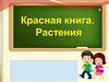 История Красной книги. Знакомство с растениями