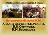 Исторический жанр ИЗО. Анализ картин И.Е.Репина, В.И.Сурикова, В.М.Васнецова