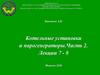 Котельные установки и парогенераторы. Часть 2. Лекции 7 - 8