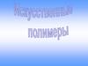Искусственные полимеры