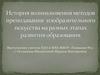 История возникновения методов преподавания изобразительного искусства на разных этапах развития образования
