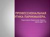 Профессиональная этика парикмахера