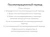 Послеоперационный период