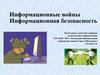Информационные войны. Информационная безопасность