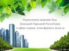 Нормативная правовая база Донецкой Народной Республики в сфере охраны атмосферного воздуха