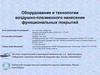 Оборудование и технологии воздушно-плазменного нанесения функциональных покрытий