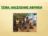 Народы, населяющие Африку