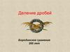 Деление дробей. Бородинское сражение 200 лет
