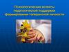 Психологические аспекты педагогической поддержки формирования толерантной личности