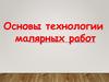 Основы малярных работ