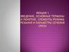 Введение, основные термины и понятия. Элементы режима резания и параметры сечения среза