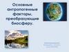 Основные антропогенные факторы, преобразующие биосферу