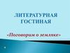 Литературная гостиная  «Поговорим о земляке». Е.Носов