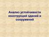 Анализ устойчивости конструкций зданий и сооружений