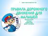 Правила дорожного движения для малышей