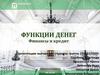 Функции денег. Финансы и кредит