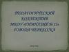 Педагогический коллектив МКОУ «Гимназия № 13», города Черкесска
