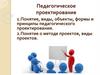 Педагогическое проектирование