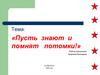 Пусть знают и помнят потомки!