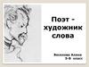Поэт - художник слова. Константин Дмитриевич Бальмонт (1867-1942)