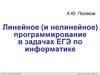 Линейное (и нелинейное) программирование в задачах ЕГЭ по информатике