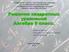 Решение квадратных уравнений.  8 класс