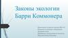 Законы экологии Барри Коммонера