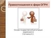 Правоотношения в сфере ОГРН (Основы государственной регистрации недвижимости)