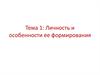 Личность и особенности ее формирования