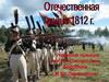 Отечественная война 1812 года